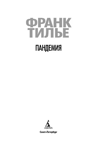 Пандемия - фото 6