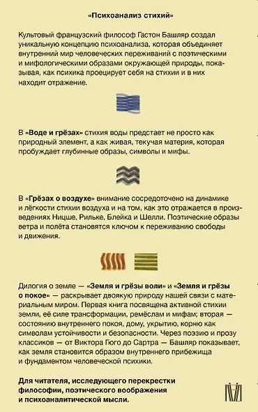 Психоанализ стихий. Философия воображения и поэтика природы - фото 2