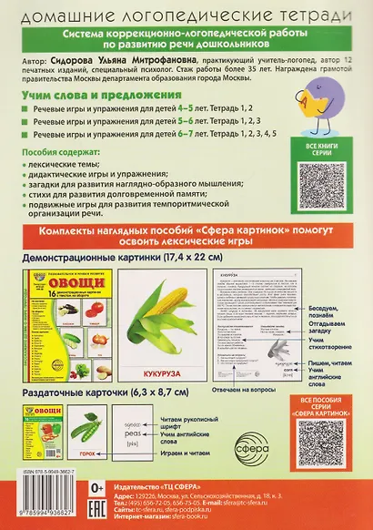 Домашняя логопедическая тетрадь. Учим слова и предложения. Речевые игры и упражнения для детей 6-7 лет. В 5-ти тетрадях. Тетрадь 1 - фото 2