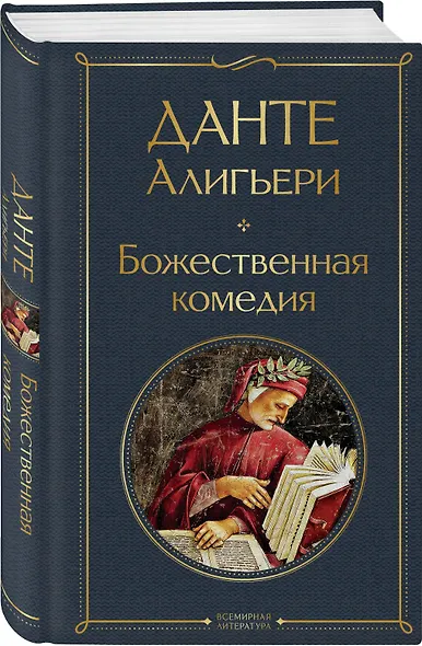 Божественная комедия - фото 3
