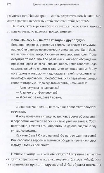 Джедайские техники конструктивного общения - фото 6