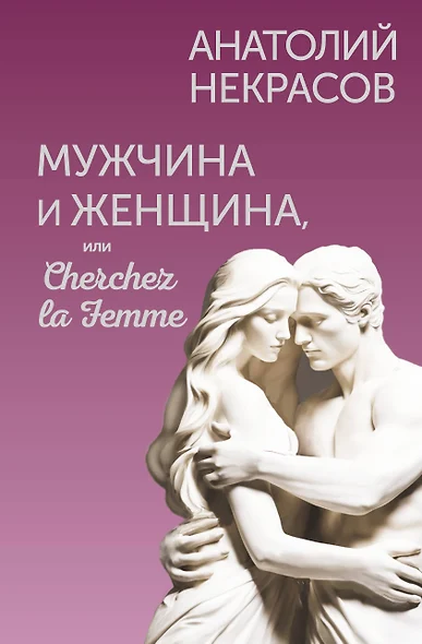 Мужчина и Женщина, или Cherchez la Femme - фото 1