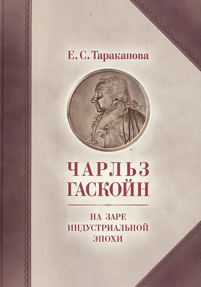 Чарльз Гаскойн. На заре индустриальной эпохи - фото 1