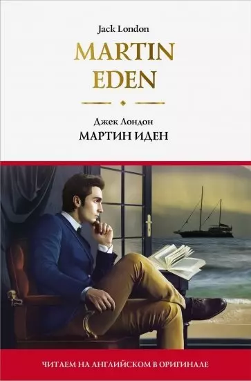 Martin Eden / Мартин Иден - фото 1