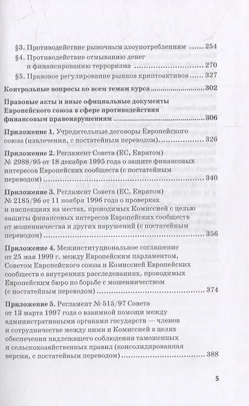 Региональные механизмы противодействия правонарушениям в финансовой сфере: В 2-х частях: Часть I. Европейский союз и противодействие правонарушениям в финансовой сфере: Учебное пособие - фото 4