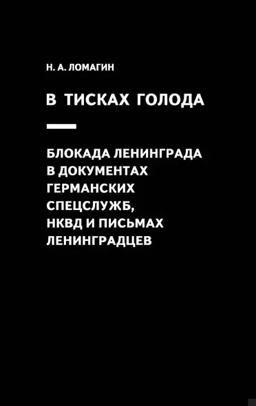 В тисках голода. Блокада Ленинграда в документах германских спецслужб, НКВД и письмах ленинградцев - фото 1