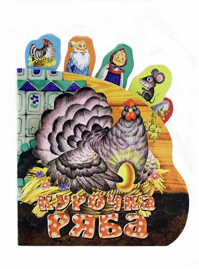 Курочка Ряба - фото 1