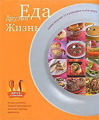Еда. Друзья. Жизнь - фото 1