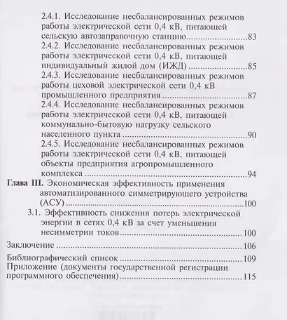 Несбалансированные режимы работы распределительных электрических сетей низкого напряжения. Том 2. Расчеты несбалансированных режимов в действующих электрических сетях 0,4 кВ - фото 4