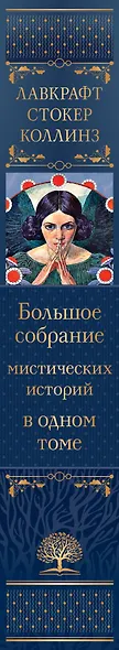 Большое собрание мистических историй в одном томе - фото 7