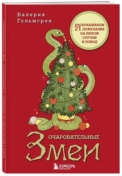 Очаровательные змеи. Раскрашиваем 21 пожелание на любой случай и повод - фото 3