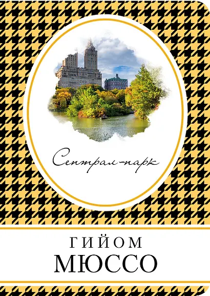 Сентрал-парк - фото 1