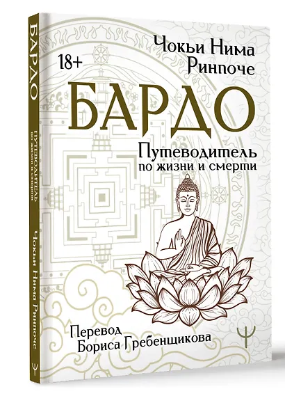 Бардо. Путеводитель по жизни и смерти. Перевод Бориса Гребенщикова - фото 3