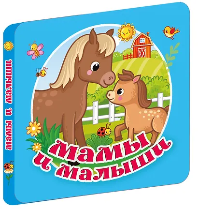 Мамы и малыши - фото 3