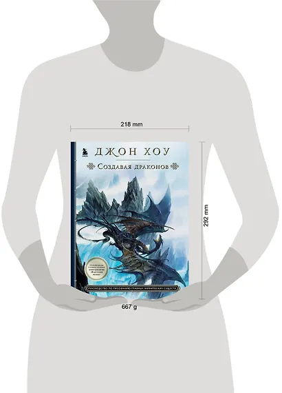 Создавая драконов. Руководство по рисованию главных мифических существ - фото 4
