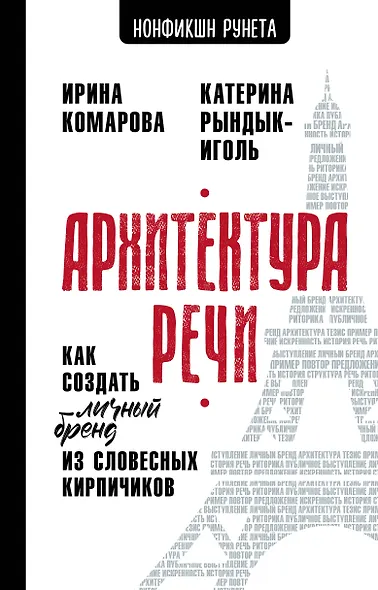 Архитектура речи. Как создать личный бренд из словесных кирпичиков - фото 1