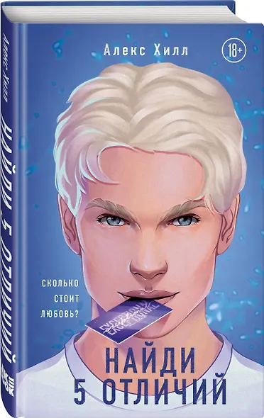 Комплект из 2-х книг: Любовь не по сценарию + Найди 5 отличий - фото 5