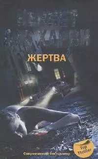 Жертва - фото 1