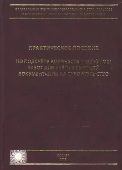 Практическое пособие по подсчету количества (объемов) работ для учета в сметной документации на стро - фото 1