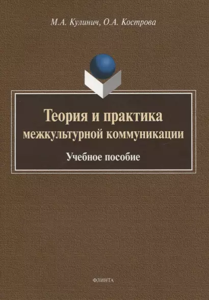 Теория и практика межкультурной коммуникации. Учебное пособие - фото 1