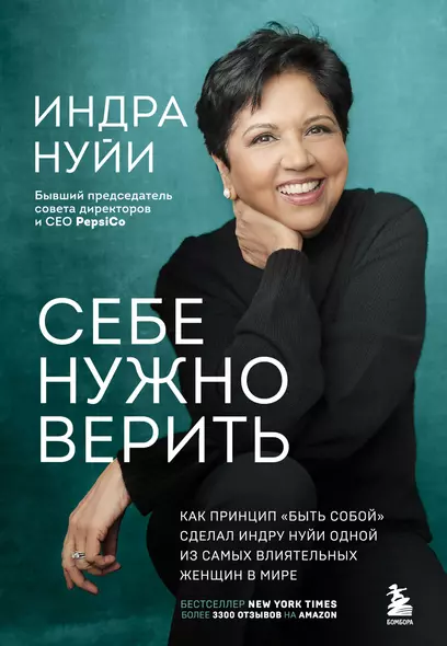 Себе нужно верить. Как принцип «быть собой» сделал Индру Нуйи одной из самых влиятельных женщин в мире - фото 1