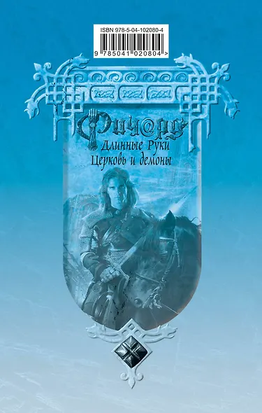 Ричард Длинные Руки. Церковь и демоны - фото 2
