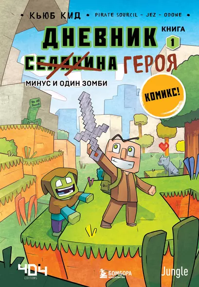 Дневник героя. Минус и один зомби. Книга 1 - фото 1