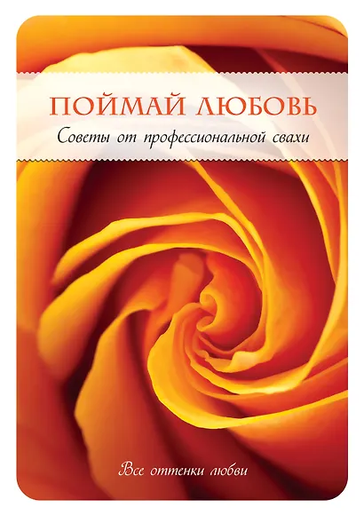 Поймай любовь. Советы от профессиональной свахи - фото 1