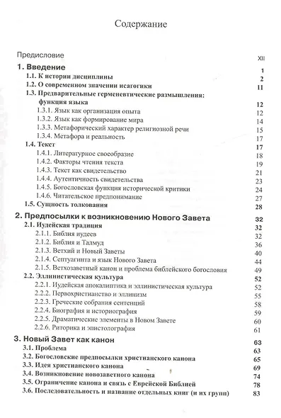 Введение в Новый Завет Обзор литературы и богословия Нового Завета (СБ/Bibliotheca Biblica) Покорны - фото 2