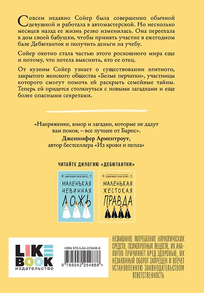 Комплект из двух книг: Маленькая жестокая правда (Цикл Дебютантки #2) + Маленькая невинная ложь (Цикл Дебютантки #1) - фото 6