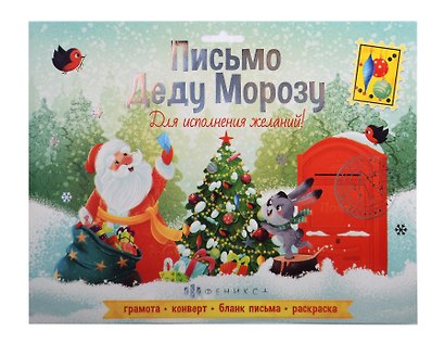 Набор "Новогоднее письмо Деду Морозу" С НОВЫМ ГОДОМ 2 /205x265 мм, тиснение серебряной  фольгой - фото 1