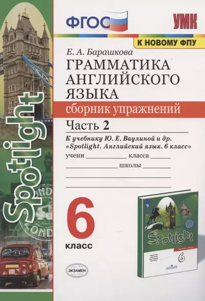 Грамматика английского языка 6 кл. Сборник упр. Ч.2 (к уч. Ваулиной и др.) (2 изд) (мУМК) Барашкова (ФГОС) - фото 1