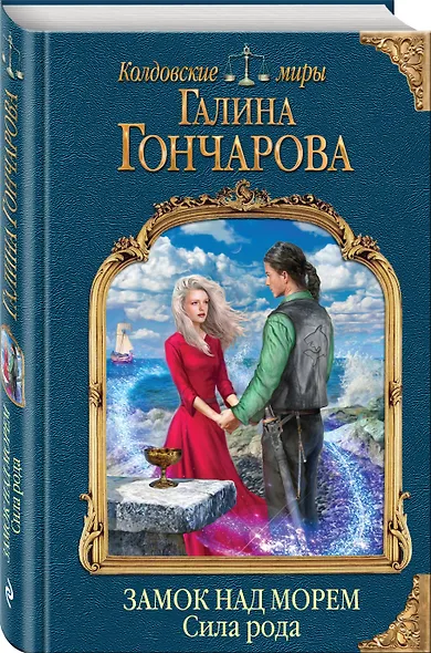 Замок над морем. Книга третья. Сила рода - фото 3