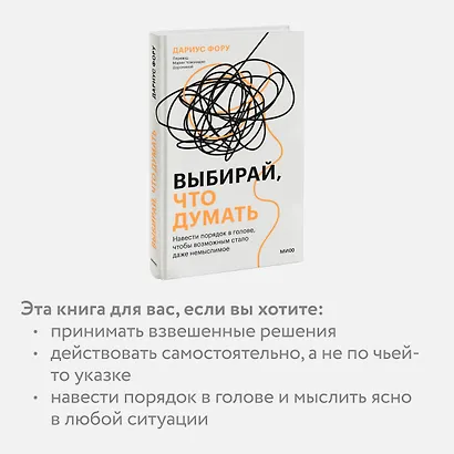 Выбирай, что думать. Навести порядок в голове, чтобы возможным стало даже немыслимое - фото 6