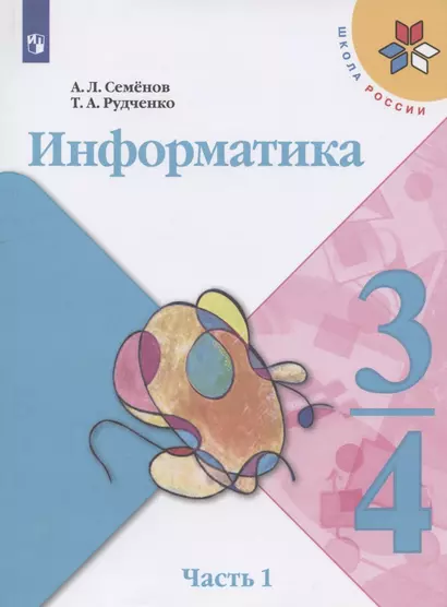 Информатика. 3-4 классы. Учебник для общеобразовательных организаций. В 3  частях. Часть 1 - фото 1