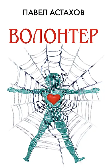 Волонтер - фото 1