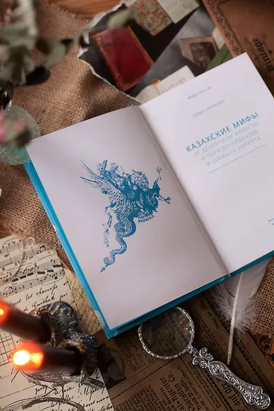 Казахские мифы. От демоницы Албасты и пери до айдахара и шамана Коркута - фото 10