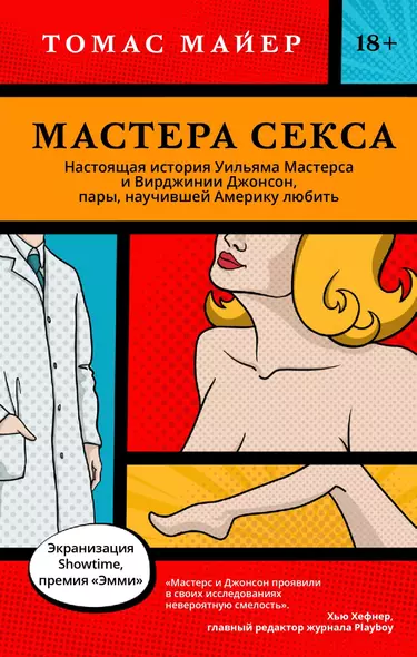 Мастера секса. Настоящая история Уильяма Мастерса и Вирджинии Джонсон, пары, научившей Америку любить - фото 1