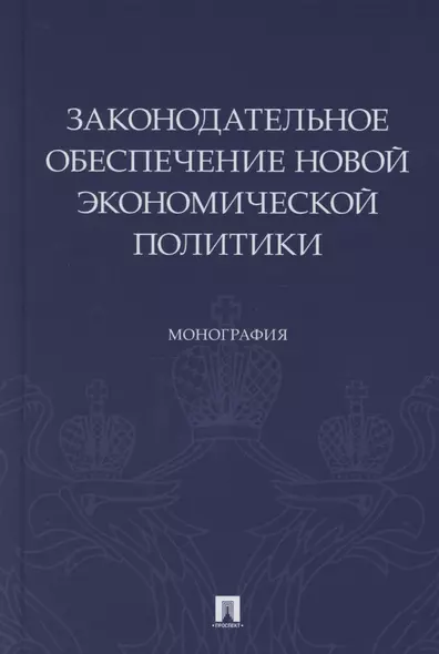 Законодательное обеспечение новой экономической политики. Монография - фото 1