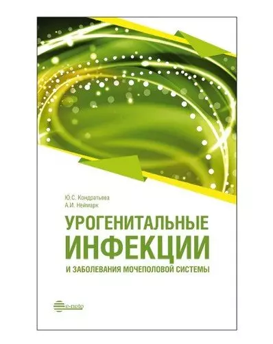 Урогенитальные инфекции и заболевания мочеполовой системы: руководство для врачей - фото 1