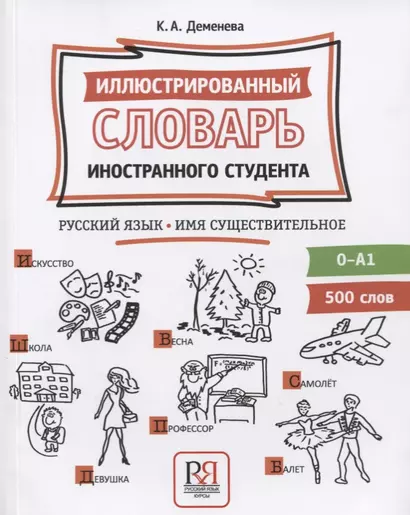 Иллюстрированный словарь иностранного студента. Русский язык. Имя существительное (0-А1) - фото 1