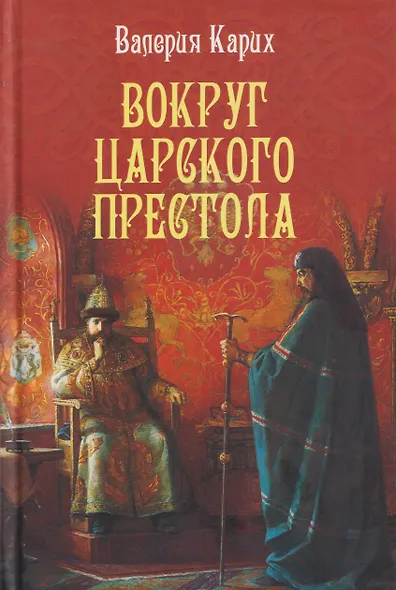 Вокруг царского престола - фото 1