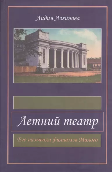 Летний театр. Его называли филиалом Малого - фото 1