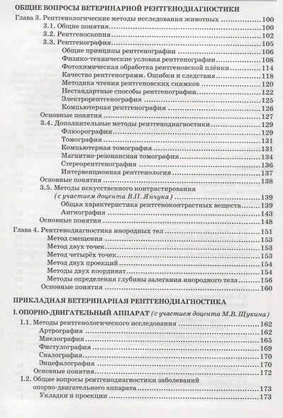 Ветеринарная клиническая рентгенология: Учебное пособие - фото 3