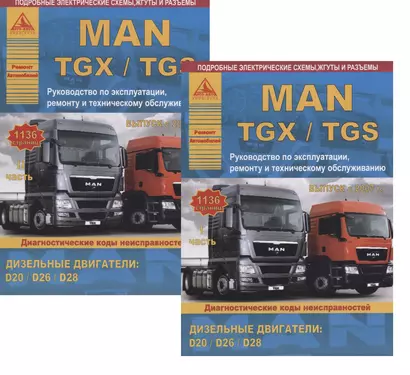 MAN TGX/TGS Выпуск с 2007 с дизельными двигателями D20: D26: D28. Ремонт. Эксплуатация. ТО. Комплект в 2 книгах Часть I,II - фото 1