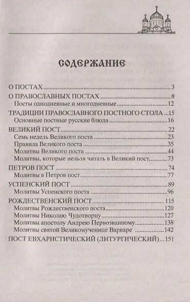 Посты и молитвы. Суть многодневных пос­тов, особенные молитвы к каждому, правила поведения - фото 2