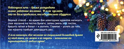 Загадываем желания под бой курантов. Отрывные чеки (новое оформление) - фото 2