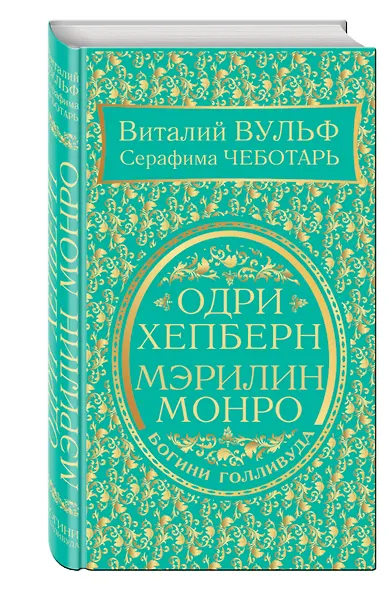 Одри Хепберн и Мэрилин Монро. Богини Голливуда - фото 3