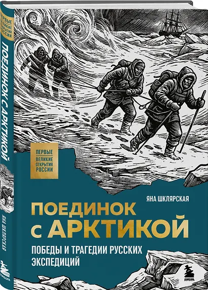 Поединок с Арктикой. Победы и трагедии русских экспедиций - фото 3