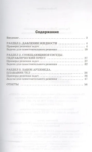 Физика. Сборник задач по физике: гидростатика  7-11 кл. - фото 2